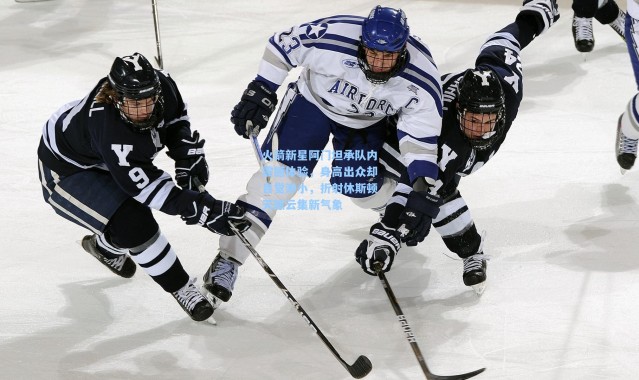 火箭新星阿门坦承队内震撼体验，身高出众却自觉渺小，折射休斯顿天赋云集新气象