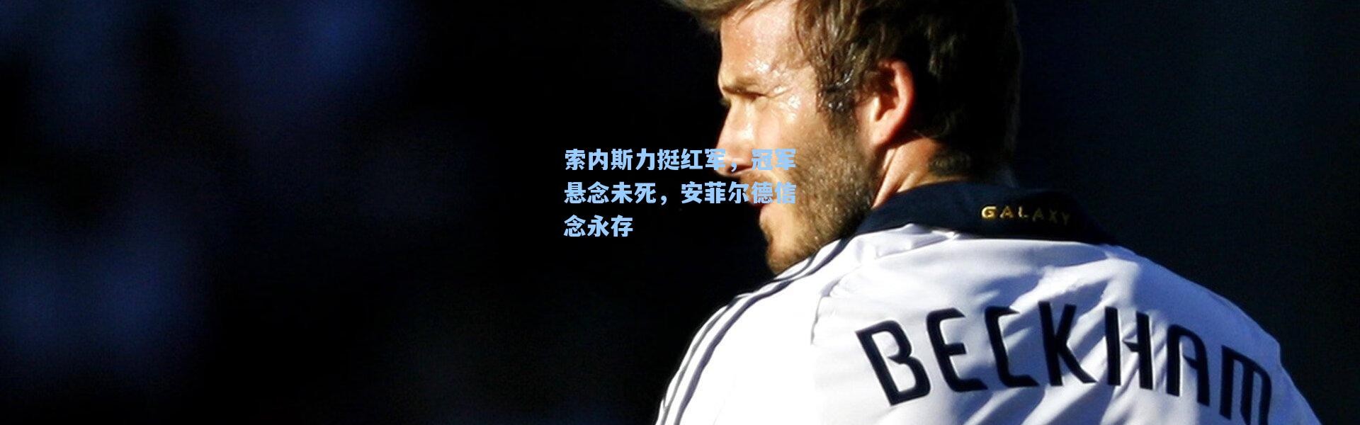 索内斯力挺红军，冠军悬念未死，安菲尔德信念永存