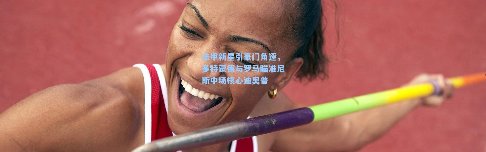 法甲新星引豪门角逐，多特蒙德与罗马瞄准尼斯中场核心迪奥普