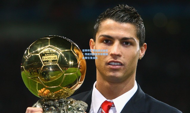 世界杯扩军反成试金石？传统劲旅意外折戟预选赛引发深思