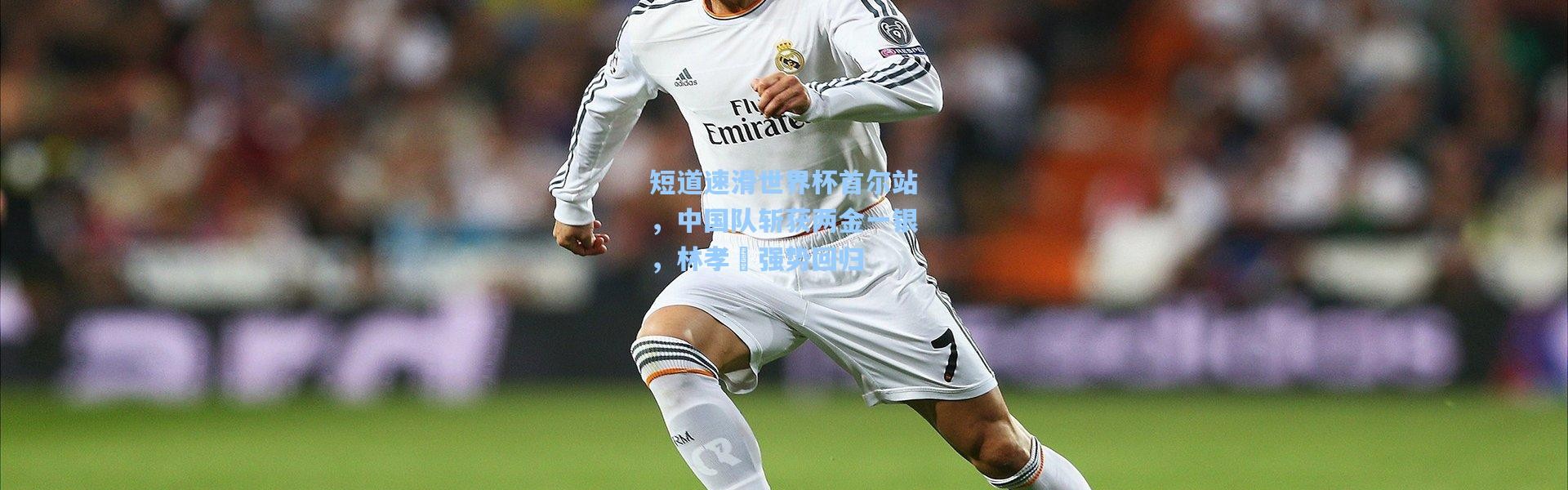 短道速滑世界杯首尔站，中国队斩获两金一银，林孝埈强势回归