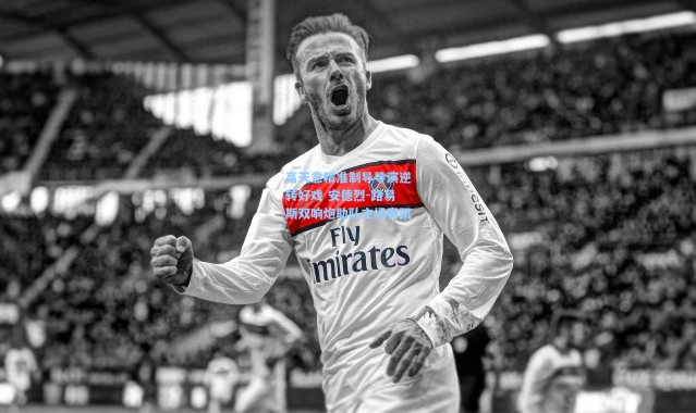 高天意精准制导导演逆转好戏 安德烈-路易斯双响炮助队主场奏凯