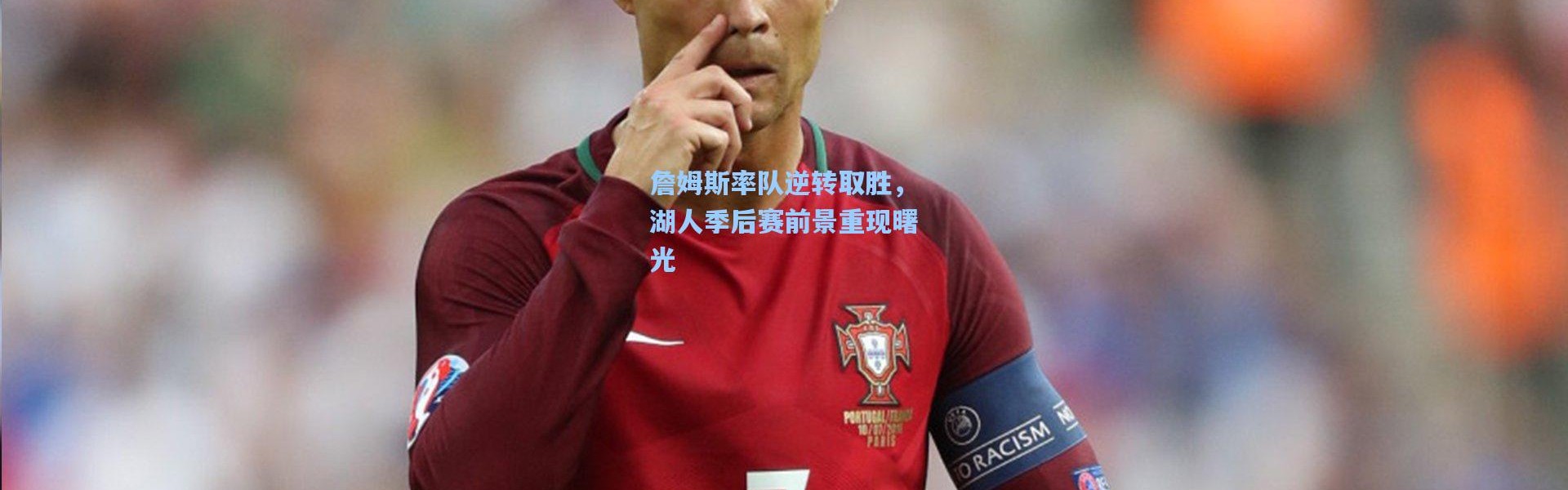 詹姆斯率队逆转取胜，湖人季后赛前景重现曙光