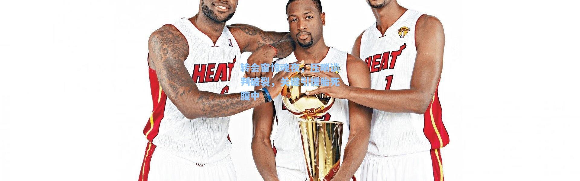 转会窗惊魂夜，压哨谈判破裂，关键引援胎死腹中