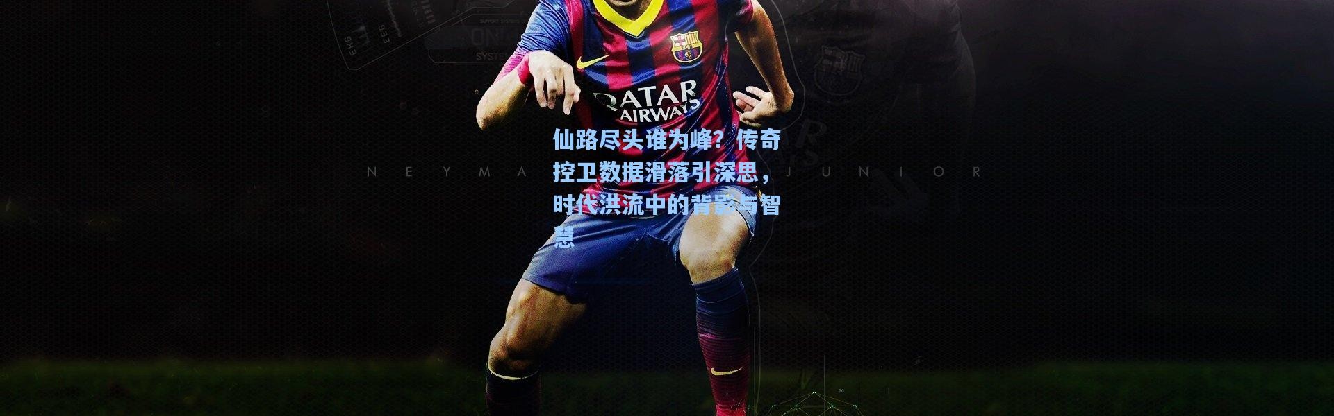 仙路尽头谁为峰？传奇控卫数据滑落引深思，时代洪流中的背影与智慧