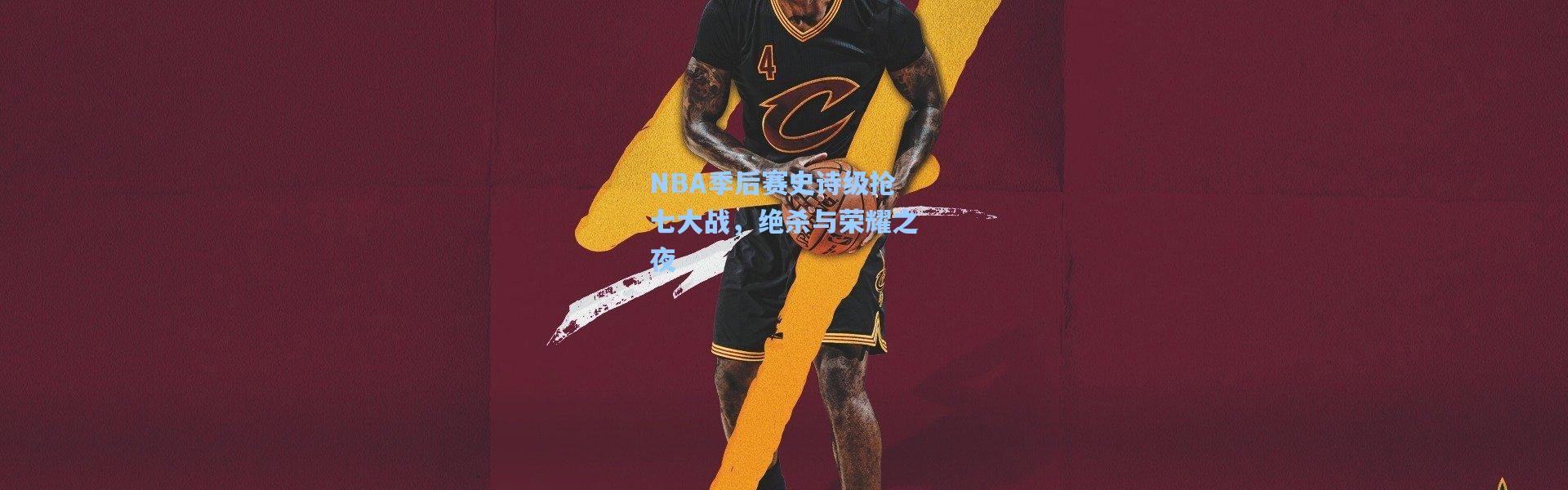 NBA季后赛史诗级抢七大战，绝杀与荣耀之夜