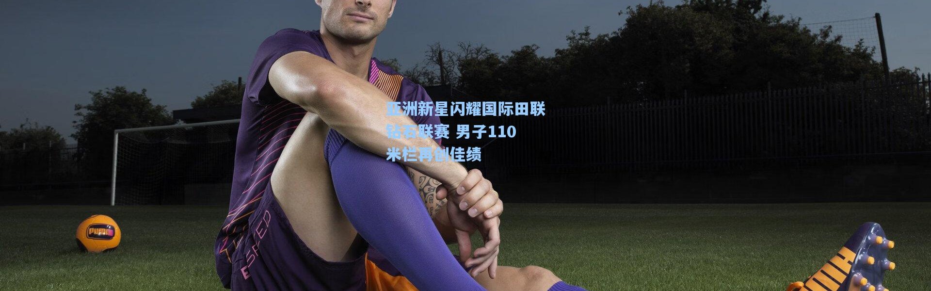 亚洲新星闪耀国际田联钻石联赛 男子110米栏再创佳绩