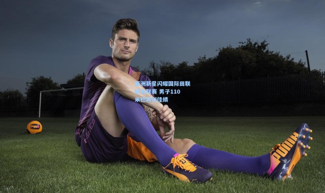 亚洲新星闪耀国际田联钻石联赛 男子110米栏再创佳绩