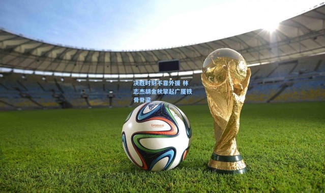 决胜时刻不靠外援 林志杰胡金秋擎起广厦铁骨脊梁