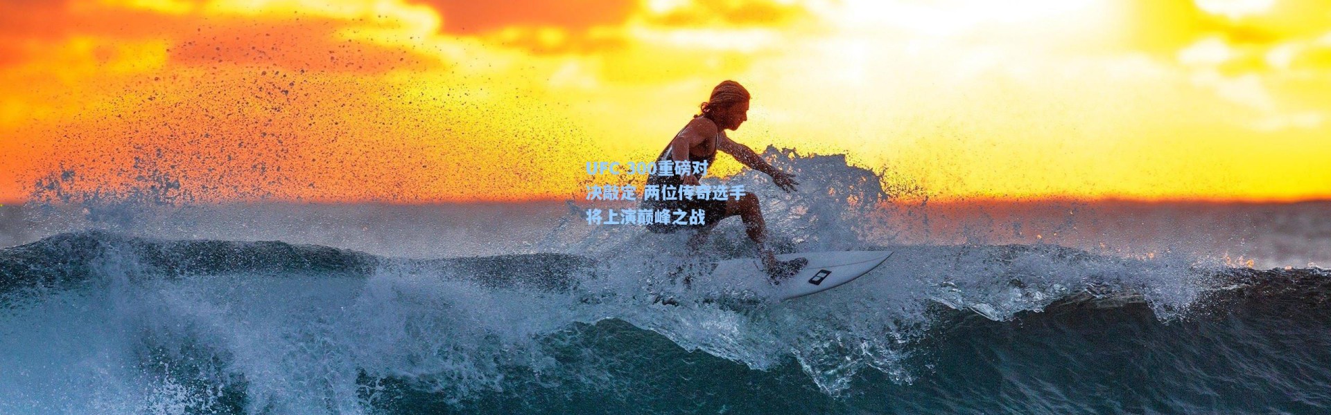 UFC 300重磅对决敲定 两位传奇选手将上演巅峰之战