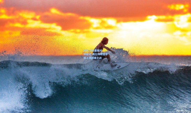 UFC 300重磅对决敲定 两位传奇选手将上演巅峰之战