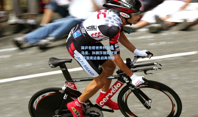 国乒包揽世界杯双冠 马龙、孙颖莎强势登顶 巴黎奥运备战再传捷报