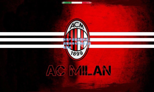 体育产业迎来新机遇，政策扶持与市场潜力双轮驱动