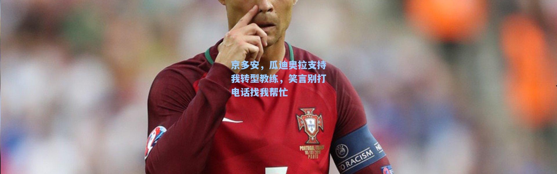 京多安，瓜迪奥拉支持我转型教练，笑言别打电话找我帮忙