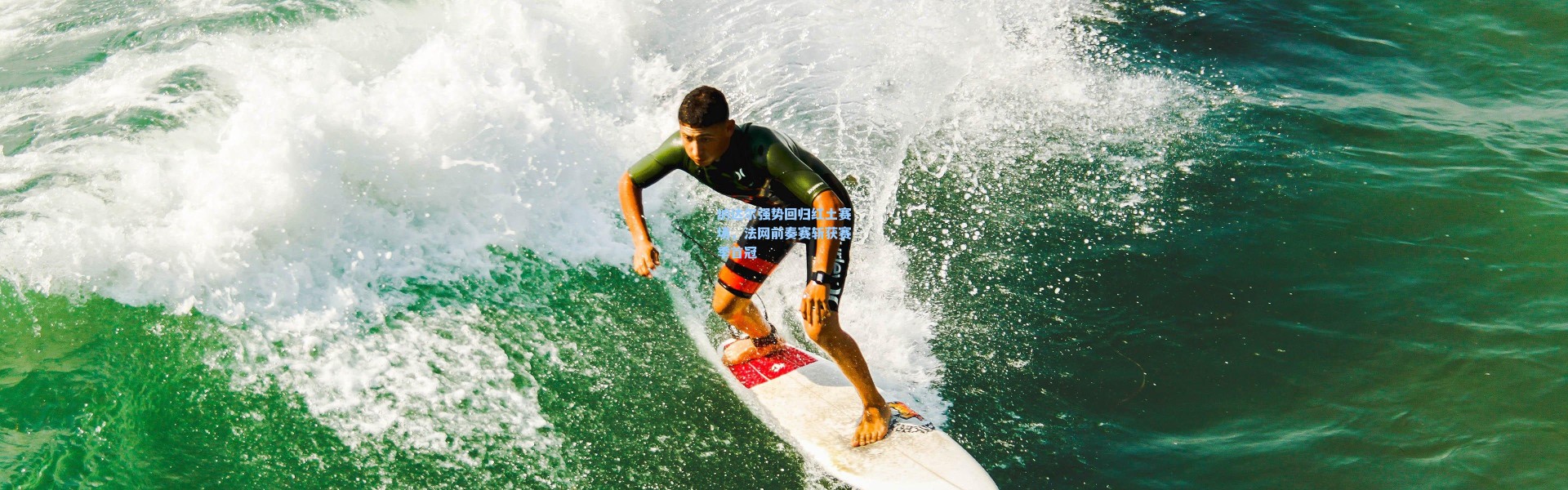 纳达尔强势回归红土赛场，法网前奏赛斩获赛季首冠