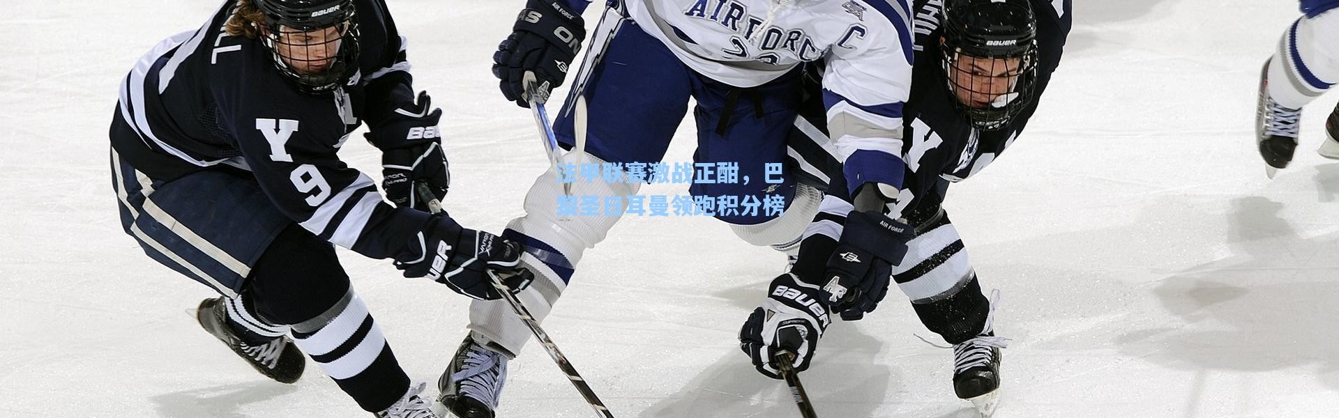 法甲联赛激战正酣，巴黎圣日耳曼领跑积分榜