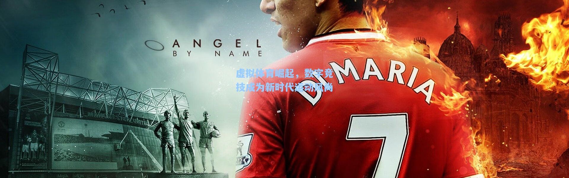 虚拟体育崛起，数字竞技成为新时代运动风尚