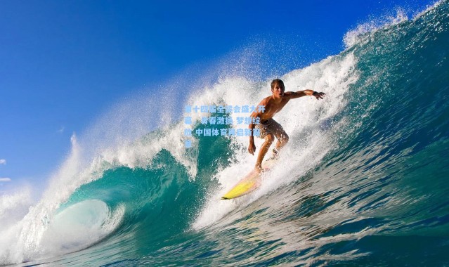 第十四届全运会盛大开幕，青春激扬 梦想绽放 中国体育再启新篇章