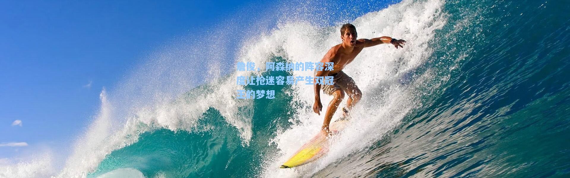 詹俊，阿森纳的阵容深度让枪迷容易产生双冠王的梦想