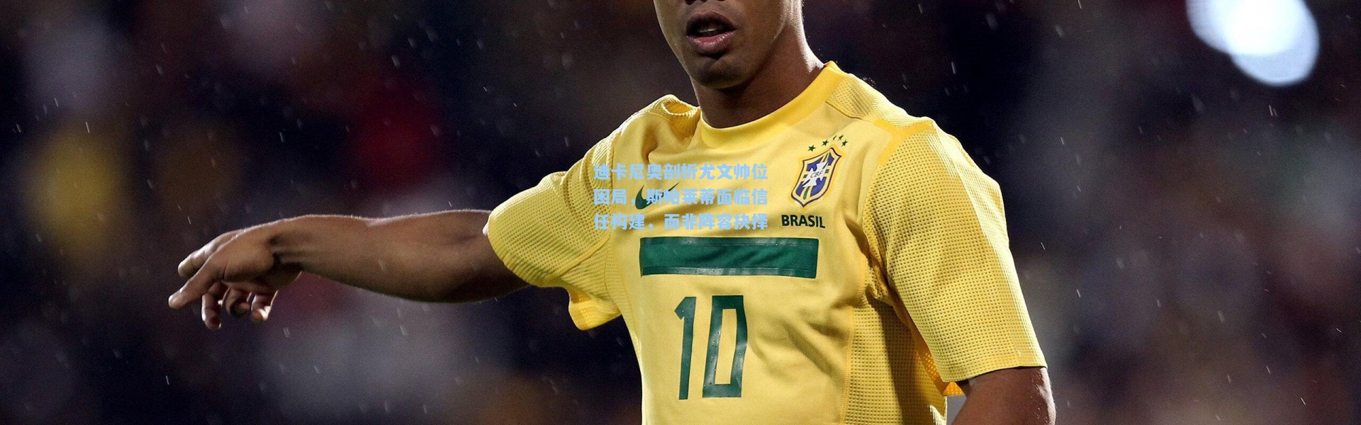 迪卡尼奥剖析尤文帅位困局，斯帕莱蒂面临信任构建，而非阵容抉择