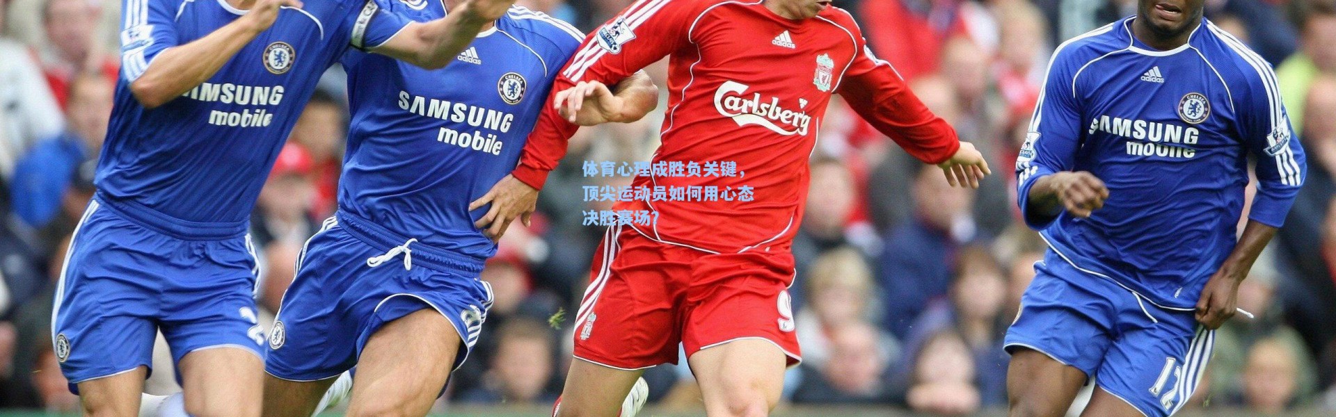 体育心理成胜负关键，顶尖运动员如何用心态决胜赛场？