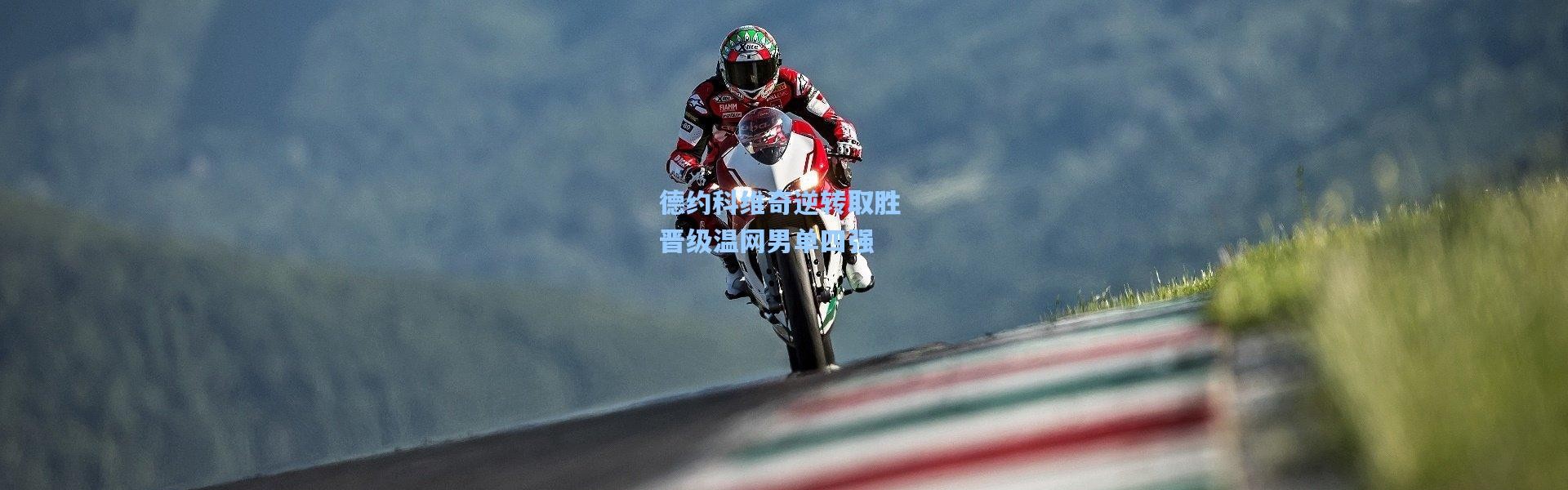 德约科维奇逆转取胜 晋级温网男单四强