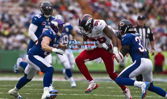 惊天逆转！压哨绝杀引爆全场，XX队逆袭夺冠创历史