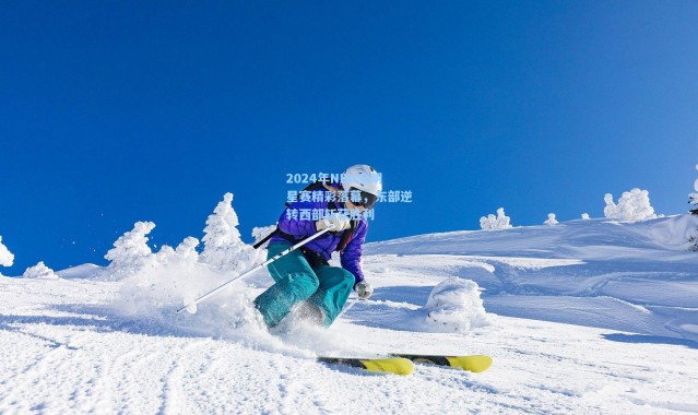 2024年NBA全明星赛精彩落幕，东部逆转西部斩获胜利