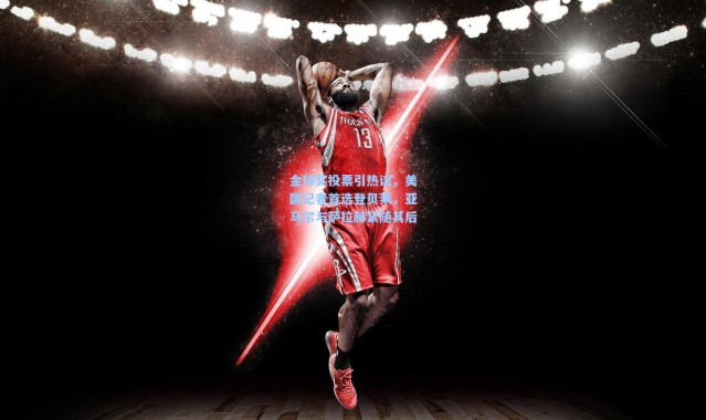 金球奖投票引热议，美国记者首选登贝莱，亚马尔与萨拉赫紧随其后