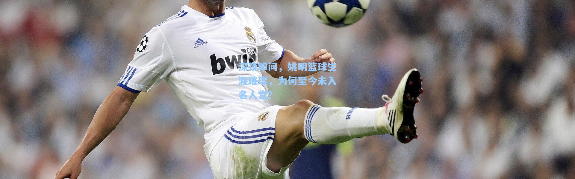 深夜叩问，姚明篮球生涯璀璨，为何至今未入名人堂？