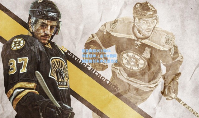 福登英超203场64球里程碑，追平B费同期数据引未来之星热议