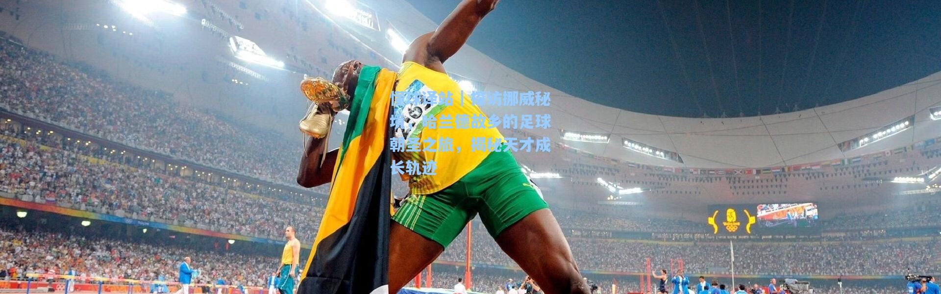 懂球译站｜探访挪威秘境，哈兰德故乡的足球朝圣之旅，揭秘天才成长轨迹