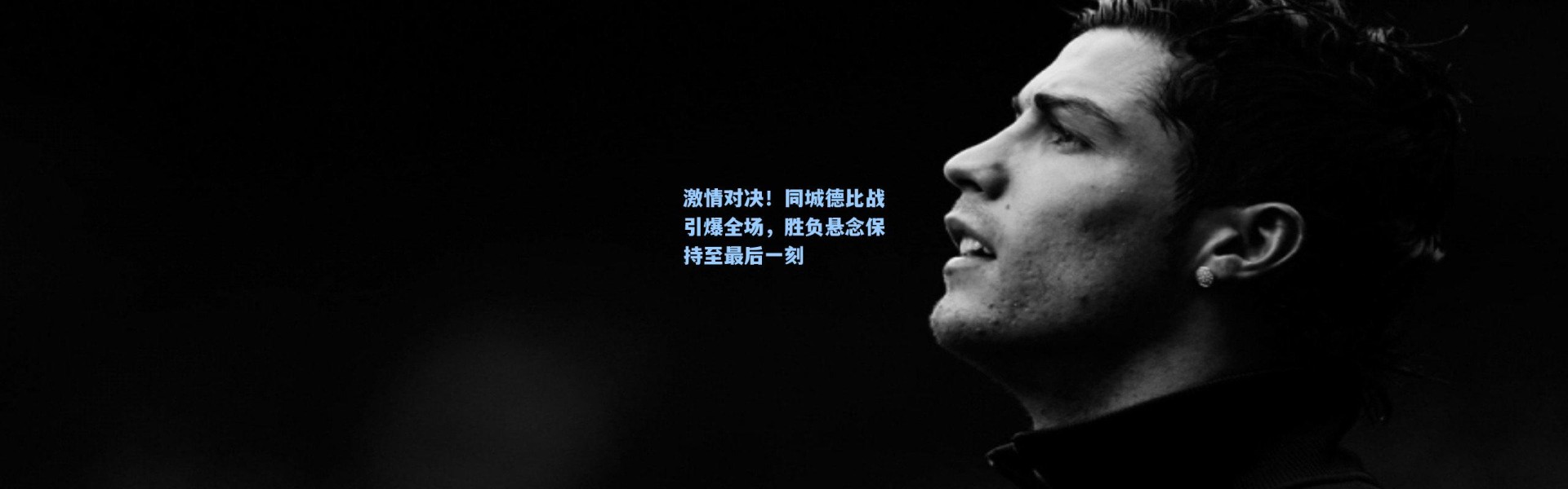 激情对决！同城德比战引爆全场，胜负悬念保持至最后一刻