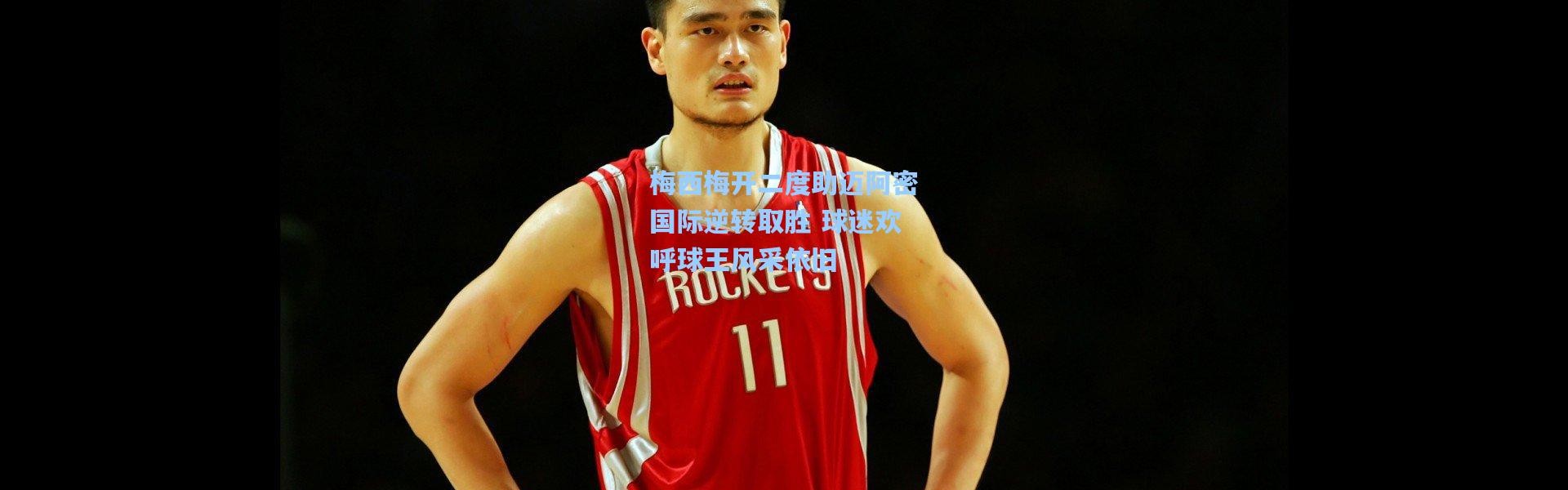 梅西梅开二度助迈阿密国际逆转取胜 球迷欢呼球王风采依旧