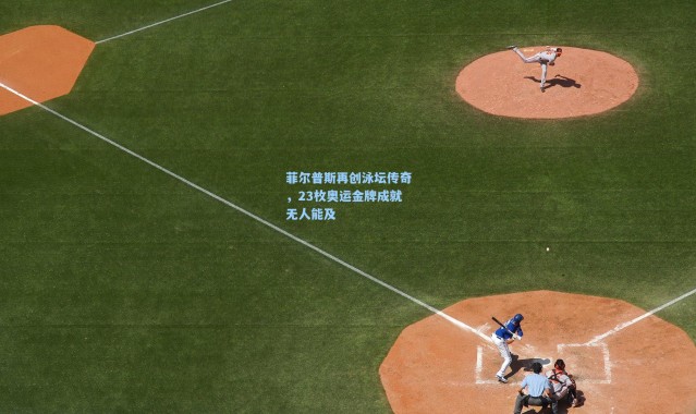 菲尔普斯再创泳坛传奇，23枚奥运金牌成就无人能及