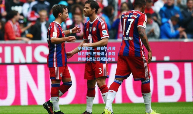 早报聚焦，联赛八月激战已现生死硝烟，争冠保级格局初显残酷本色