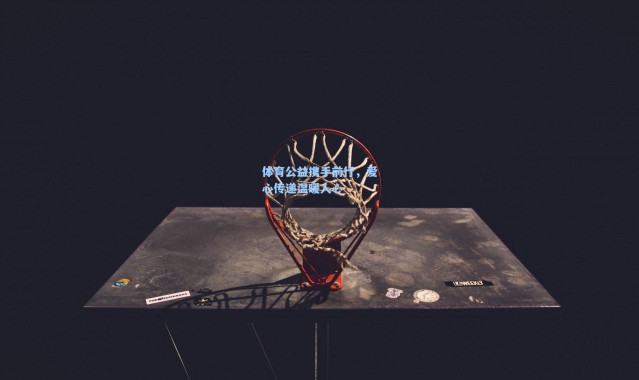 体育公益携手前行，爱心传递温暖人心