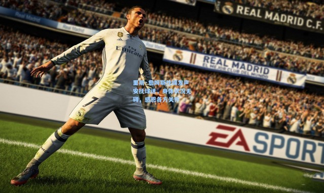 里斯·詹姆斯社媒发声安抚球迷，身体状况无碍，感恩各方关怀