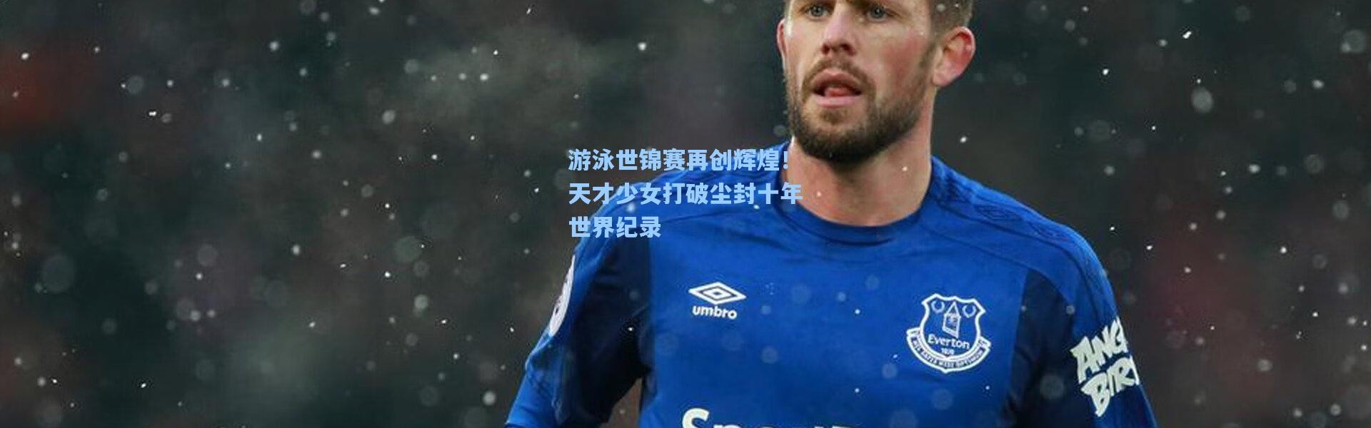 游泳世锦赛再创辉煌！天才少女打破尘封十年世界纪录