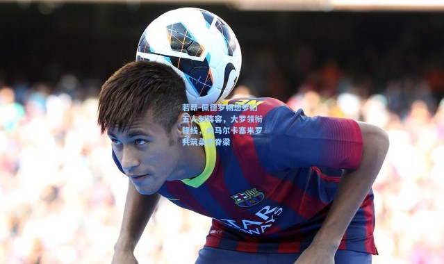 若昂-佩德罗畅想梦幻五人制阵容，大罗领衔锋线，内马尔卡塞米罗共筑桑巴脊梁