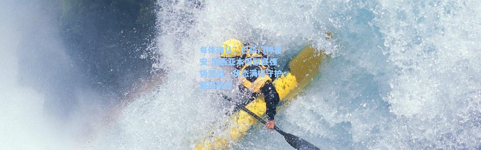 每体确认，巴萨门神霍安-加西亚本周联赛强势复出，状态满格守护最后防线