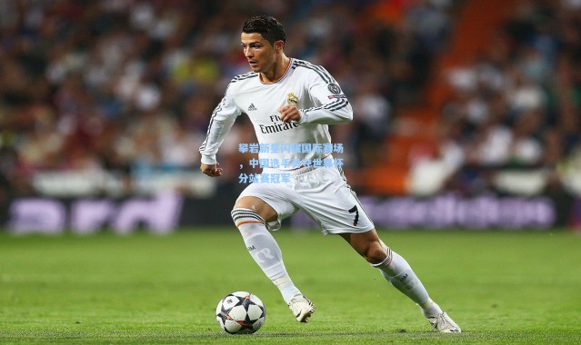 攀岩新星闪耀国际赛场，中国选手勇夺世界杯分站赛冠军