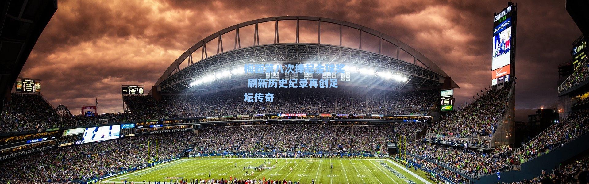 梅西第八次捧起金球奖 刷新历史纪录再创足坛传奇