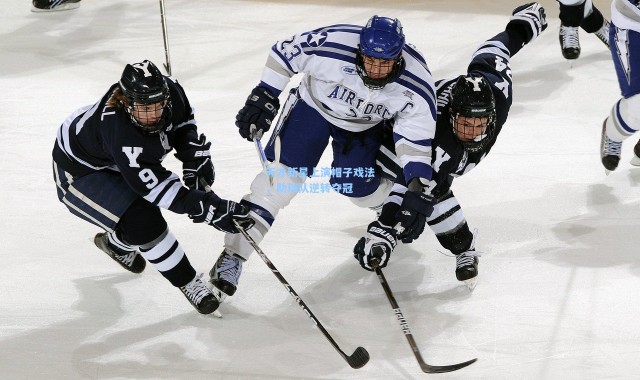 天才新星上演帽子戏法，助球队逆转夺冠