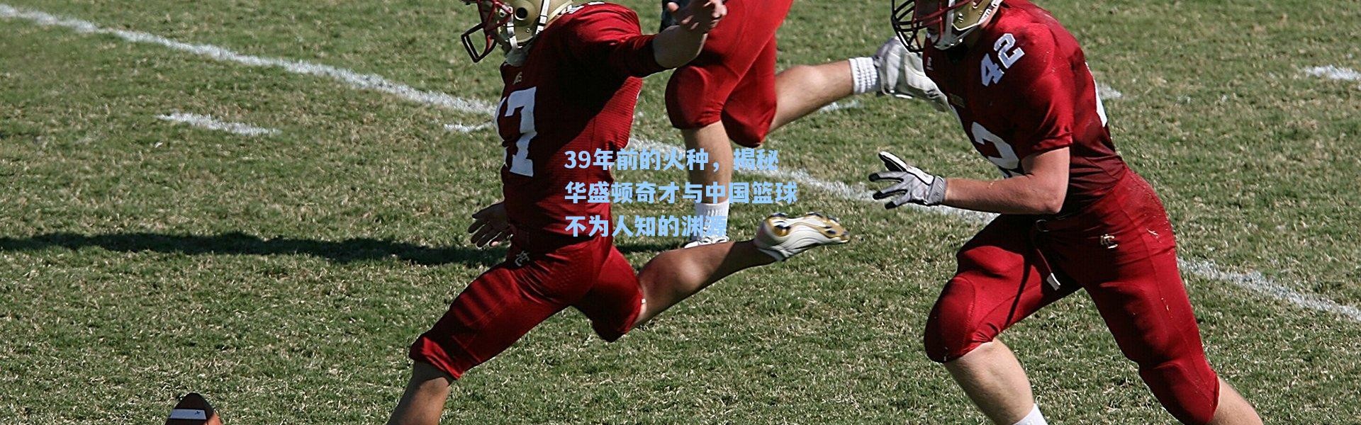 39年前的火种，揭秘华盛顿奇才与中国篮球不为人知的渊源