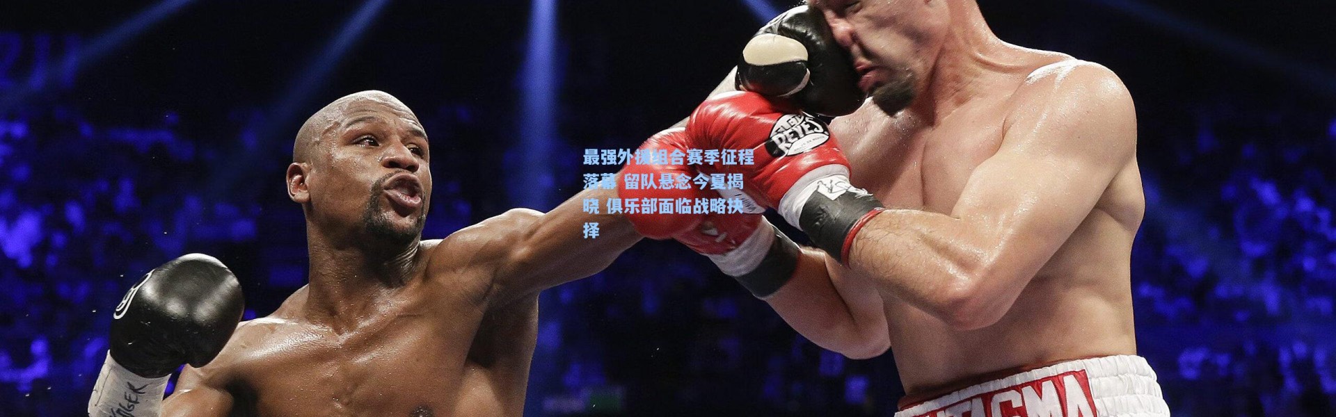 最强外援组合赛季征程落幕 留队悬念今夏揭晓 俱乐部面临战略抉择