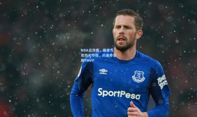 NBA总决赛，掘金力克热火夺冠，约基奇荣膺FMVP