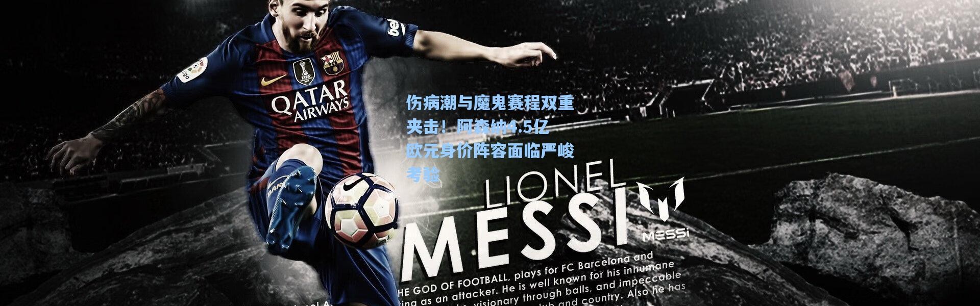 伤病潮与魔鬼赛程双重夹击！阿森纳4.5亿欧元身价阵容面临严峻考验