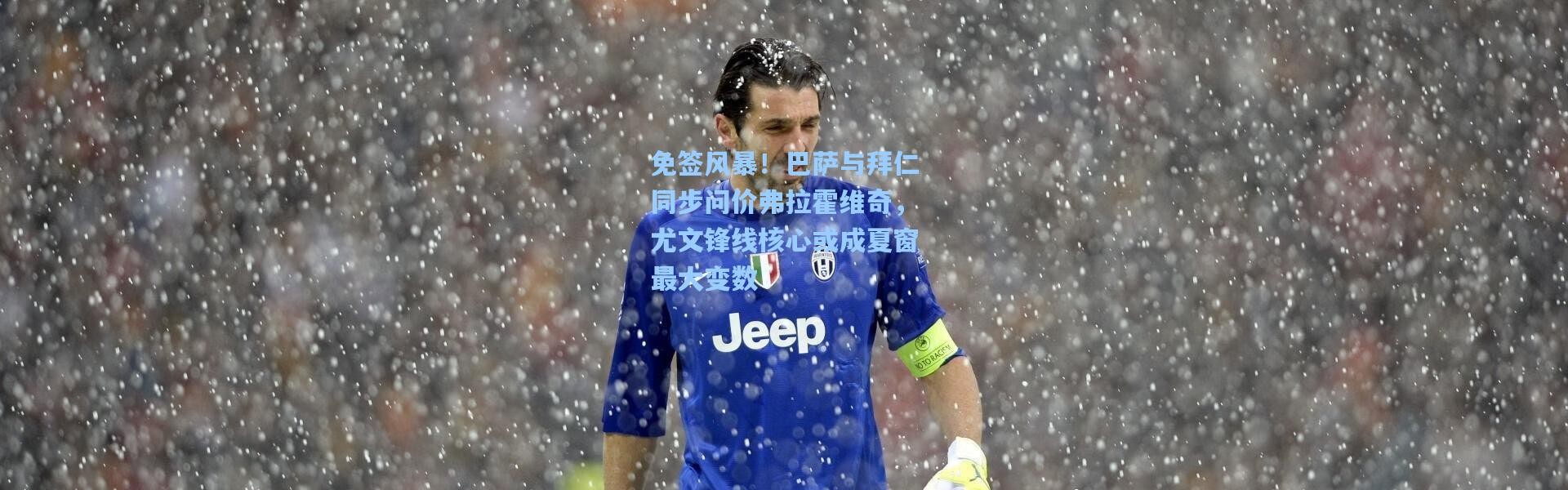 免签风暴！巴萨与拜仁同步问价弗拉霍维奇，尤文锋线核心或成夏窗最大变数