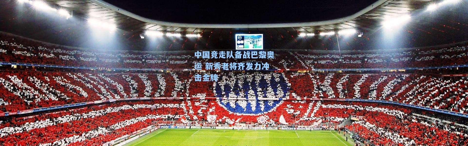 中国竞走队备战巴黎奥运 新秀老将齐发力冲击金牌